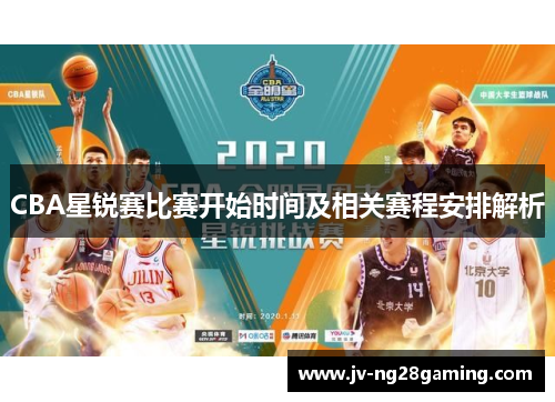 CBA星锐赛比赛开始时间及相关赛程安排解析 CBA星锐赛比赛开始时间及相关赛程安排解析