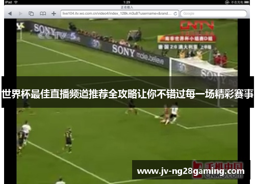 世界杯最佳直播频道推荐全攻略让你不错过每一场精彩赛事