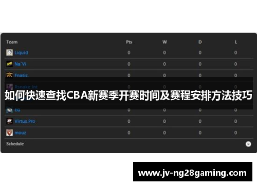 如何快速查找CBA新赛季开赛时间及赛程安排方法技巧