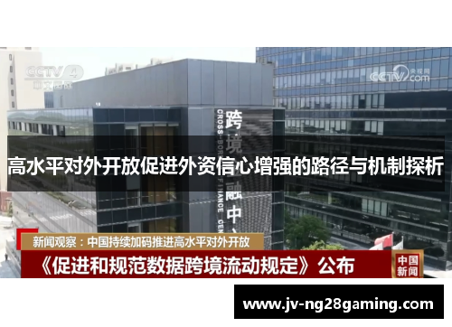 高水平对外开放促进外资信心增强的路径与机制探析