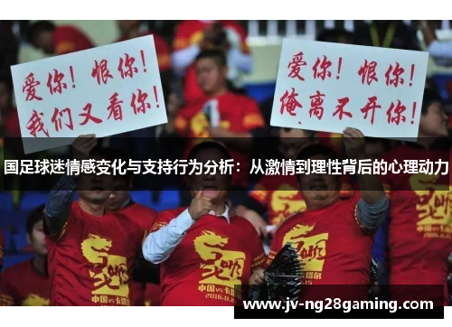 国足球迷情感变化与支持行为分析：从激情到理性背后的心理动力