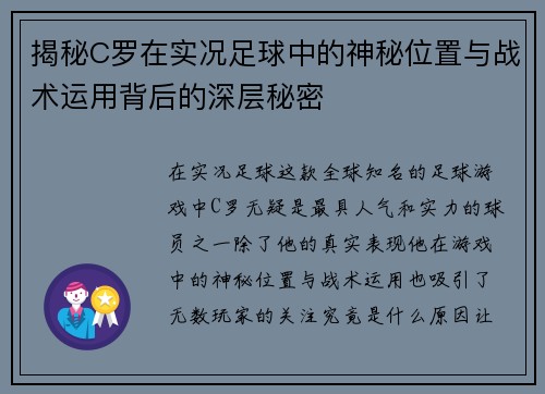 揭秘C罗在实况足球中的神秘位置与战术运用背后的深层秘密 揭秘C罗在实况足球中的神秘位置与战术运用背后的深层秘密