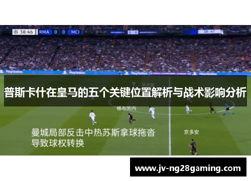 普斯卡什在皇马的五个关键位置解析与战术影响分析
