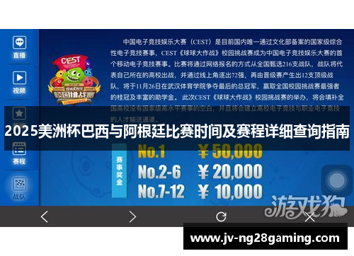 2025美洲杯巴西与阿根廷比赛时间及赛程详细查询指南