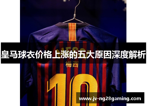 皇马球衣价格上涨的五大原因深度解析