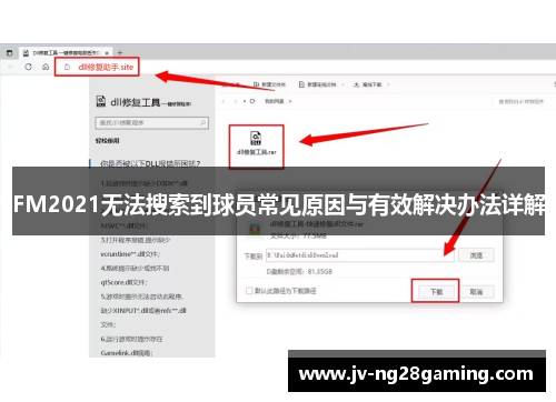 FM2021无法搜索到球员常见原因与有效解决办法详解 FM2021无法搜索到球员常见原因与有效解决办法详解