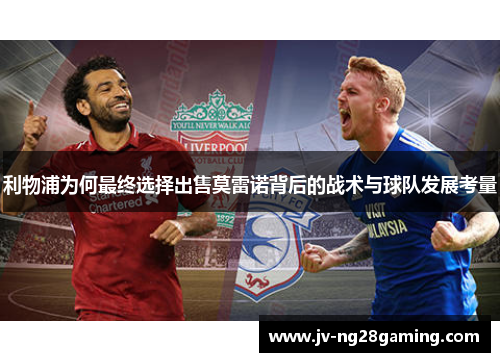 利物浦为何最终选择出售莫雷诺背后的战术与球队发展考量