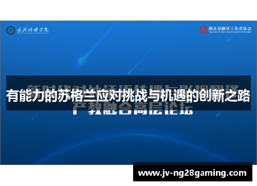 有能力的苏格兰应对挑战与机遇的创新之路 有能力的苏格兰应对挑战与机遇的创新之路
