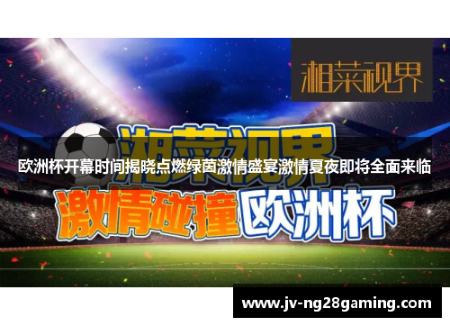 欧洲杯开幕时间揭晓点燃绿茵激情盛宴激情夏夜即将全面来临
