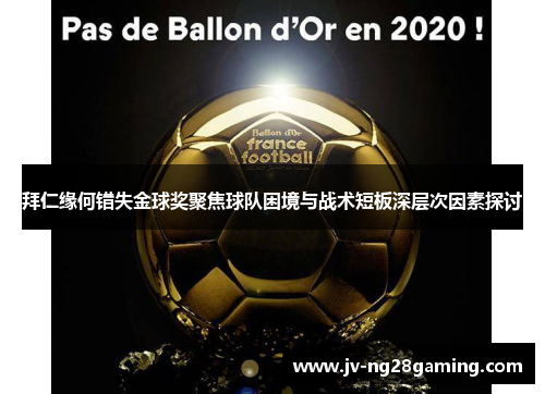 拜仁缘何错失金球奖聚焦球队困境与战术短板深层次因素探讨