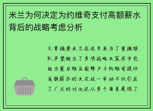米兰为何决定为约维奇支付高额薪水背后的战略考虑分析