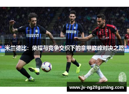 米兰德比：荣耀与竞争交织下的意甲巅峰对决之路