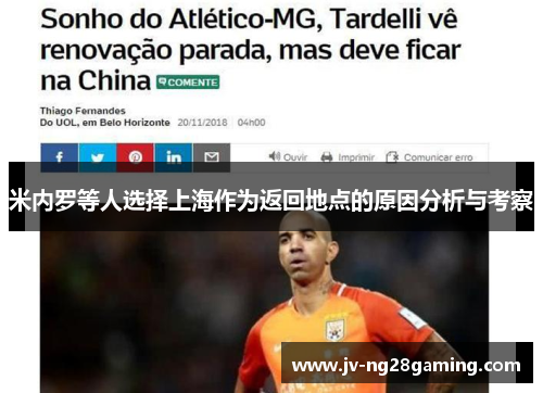 米内罗等人选择上海作为返回地点的原因分析与考察 米内罗等人选择上海作为返回地点的原因分析与考察