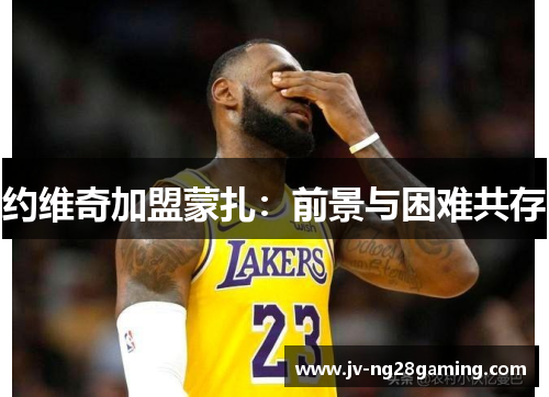 约维奇加盟蒙扎:前景与困难共存 约维奇加盟蒙扎:前景与困难共存