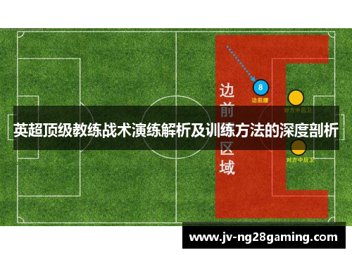 英超顶级教练战术演练解析及训练方法的深度剖析