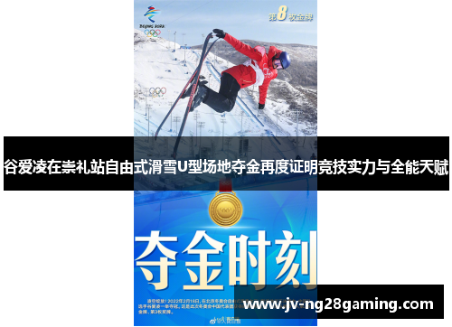 谷爱凌在崇礼站自由式滑雪U型场地夺金再度证明竞技实力与全能天赋 谷爱凌在崇礼站自由式滑雪U型场地夺金再度证明竞技实力与全能天赋