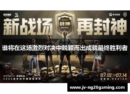 谁将在这场激烈对决中脱颖而出成就最终胜利者