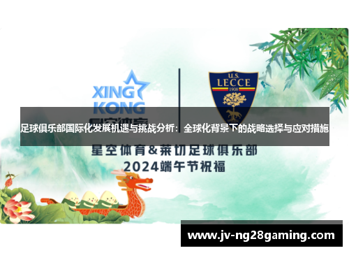 足球俱乐部国际化发展机遇与挑战分析:全球化背景下的战略选择与应对措施 足球俱乐部国际化发展机遇与挑战分析:全球化背景下的战略选择与应对措施