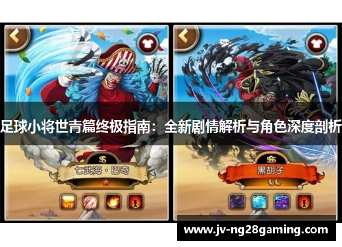 足球小将世青篇终极指南:全新剧情解析与角色深度剖析 足球小将世青篇终极指南:全新剧情解析与角色深度剖析