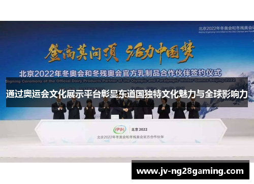 通过奥运会文化展示平台彰显东道国独特文化魅力与全球影响力