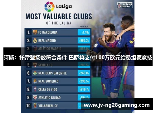 阿斯:托雷登场数符合条件 巴萨将支付100万欧元给桑坦德竞技 阿斯:托雷登场数符合条件 巴萨将支付100万欧元给桑坦德竞技