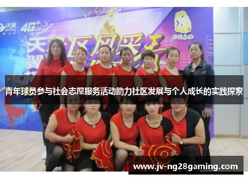 青年球员参与社会志愿服务活动助力社区发展与个人成长的实践探索