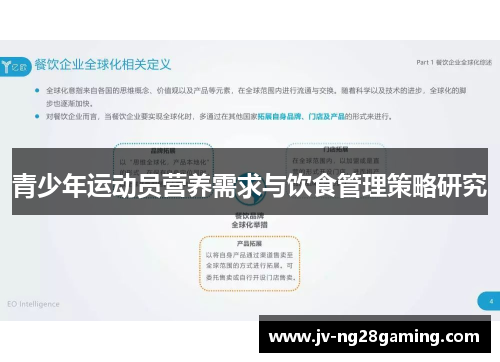 青少年运动员营养需求与饮食管理策略研究
