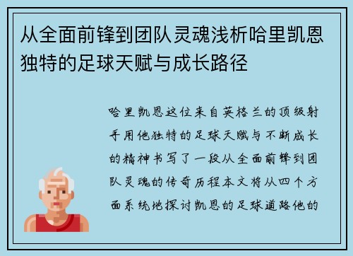 从全面前锋到团队灵魂浅析哈里凯恩独特的足球天赋与成长路径 从全面前锋到团队灵魂浅析哈里凯恩独特的足球天赋与成长路径