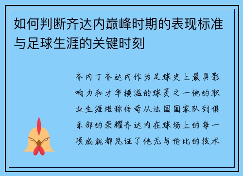 如何判断齐达内巅峰时期的表现标准与足球生涯的关键时刻 如何判断齐达内巅峰时期的表现标准与足球生涯的关键时刻