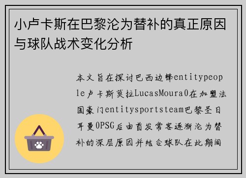 小卢卡斯在巴黎沦为替补的真正原因与球队战术变化分析