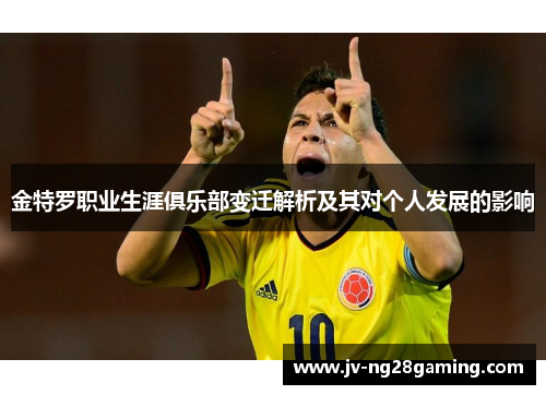 金特罗职业生涯俱乐部变迁解析及其对个人发展的影响 金特罗职业生涯俱乐部变迁解析及其对个人发展的影响