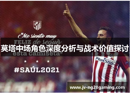 莫塔中场角色深度分析与战术价值探讨 莫塔中场角色深度分析与战术价值探讨