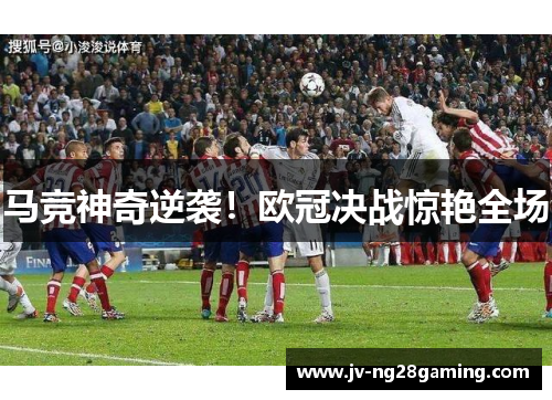马竞神奇逆袭!欧冠决战惊艳全场 马竞神奇逆袭!欧冠决战惊艳全场