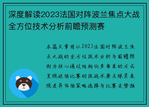 深度解读2023法国对阵波兰焦点大战全方位技术分析前瞻预测赛 深度解读2023法国对阵波兰焦点大战全方位技术分析前瞻预测赛