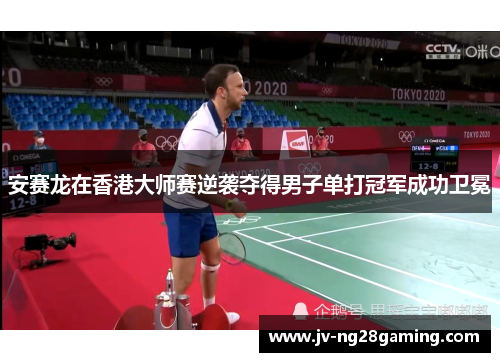 安赛龙在香港大师赛逆袭夺得男子单打冠军成功卫冕 安赛龙在香港大师赛逆袭夺得男子单打冠军成功卫冕
