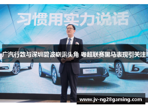 广汽行致与深圳碧波崭露头角 粤超联赛黑马表现引关注 广汽行致与深圳碧波崭露头角 粤超联赛黑马表现引关注