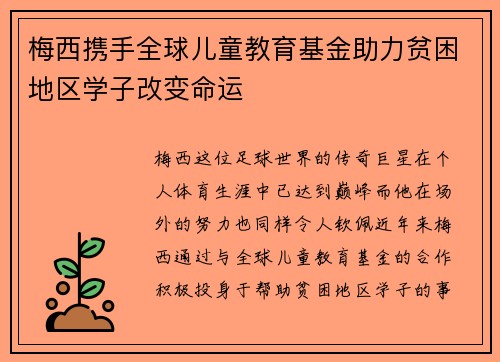 梅西携手全球儿童教育基金助力贫困地区学子改变命运 梅西携手全球儿童教育基金助力贫困地区学子改变命运