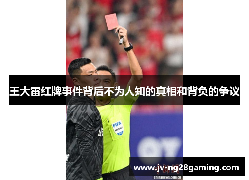 王大雷红牌事件背后不为人知的真相和背负的争议