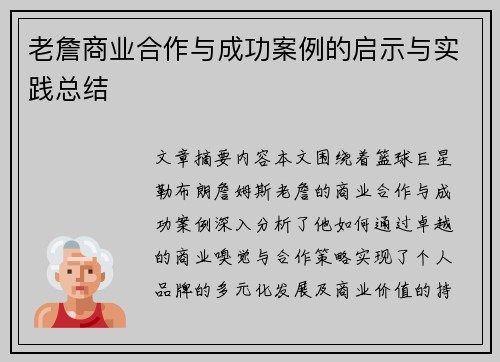 老詹商业合作与成功案例的启示与实践总结