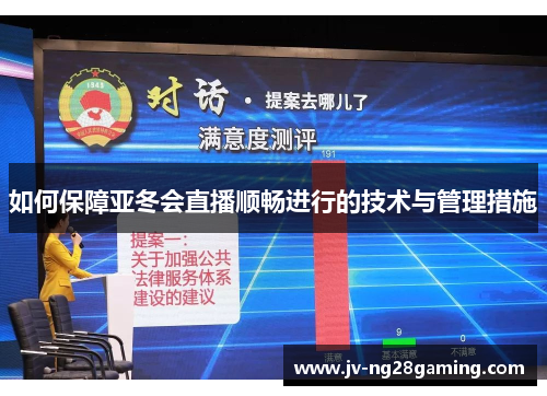 如何保障亚冬会直播顺畅进行的技术与管理措施