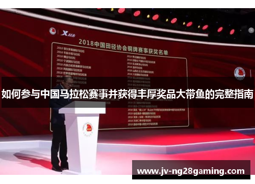 如何参与中国马拉松赛事并获得丰厚奖品大带鱼的完整指南