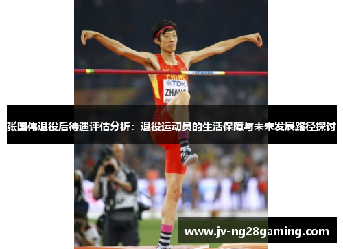 张国伟退役后待遇评估分析：退役运动员的生活保障与未来发展路径探讨