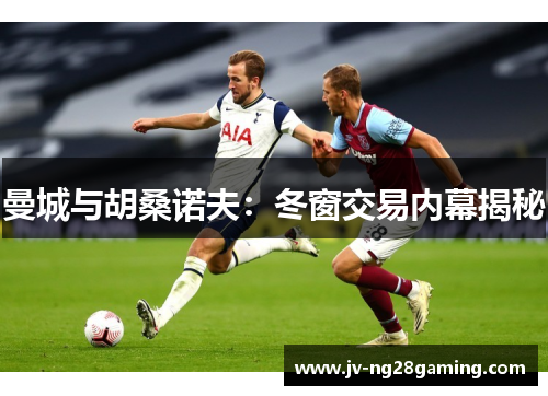 曼城与胡桑诺夫：冬窗交易内幕揭秘