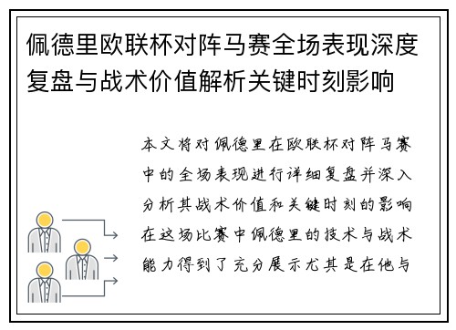 佩德里欧联杯对阵马赛全场表现深度复盘与战术价值解析关键时刻影响 佩德里欧联杯对阵马赛全场表现深度复盘与战术价值解析关键时刻影响