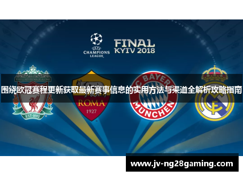 围绕欧冠赛程更新获取最新赛事信息的实用方法与渠道全解析攻略指南 围绕欧冠赛程更新获取最新赛事信息的实用方法与渠道全解析攻略指南