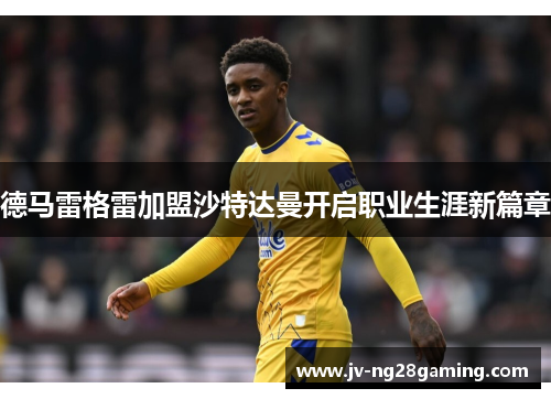 德马雷格雷加盟沙特达曼开启职业生涯新篇章
