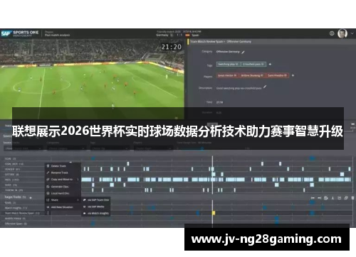 联想展示2026世界杯实时球场数据分析技术助力赛事智慧升级