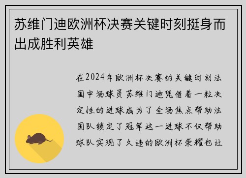 苏维门迪欧洲杯决赛关键时刻挺身而出成胜利英雄