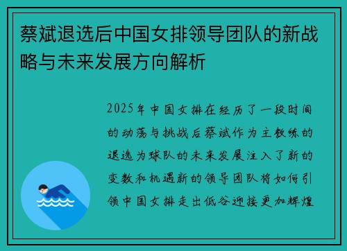 蔡斌退选后中国女排领导团队的新战略与未来发展方向解析