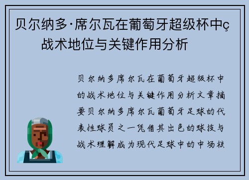 贝尔纳多·席尔瓦在葡萄牙超级杯中的战术地位与关键作用分析 贝尔纳多·席尔瓦在葡萄牙超级杯中的战术地位与关键作用分析